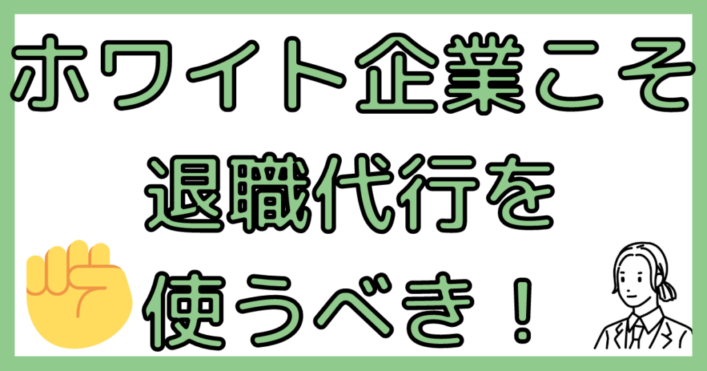 ホワイト企業こそ退職代行を使うべき