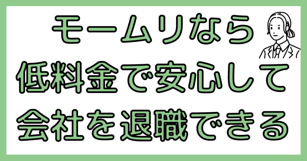 退職代行モームリなら低料金で会社を辞めれる