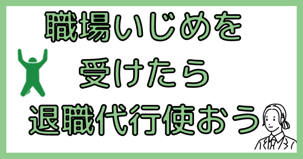 退職代行を使って職場いじめから逃げる