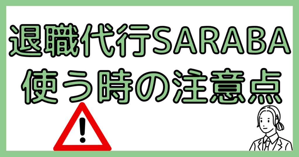 SARABA使う時の注意点