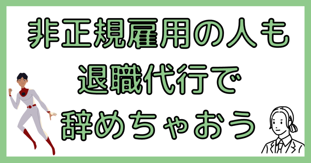 非正規雇用こそ退職代行を使おう