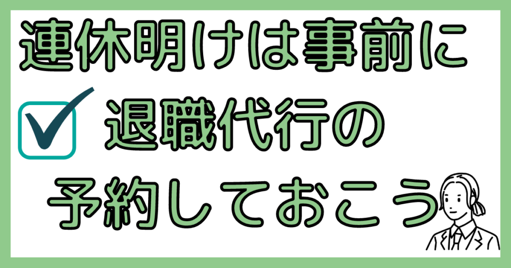 退職代行の予約は事前にする