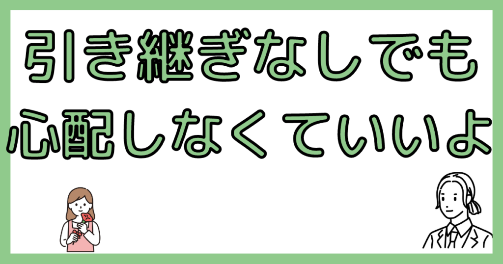 引き継ぎなしでも心配なし