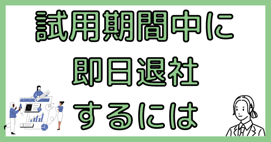 試用期間中に即日退職