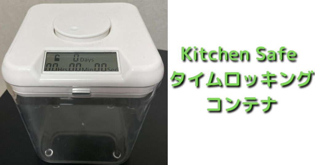 kitchen safeタイムロッキングコンテナ